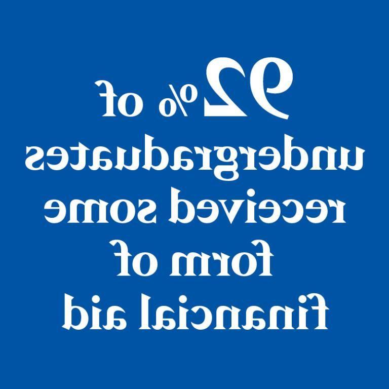 92%的本科生获得了某种形式的经济援助